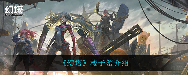 《幻塔》梭子蟹解析