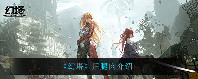 《幻塔》后腿肉解析
