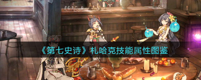 《第七史诗》札哈克技能解析