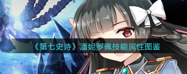 《第七史诗》潘妮罗佩技能解析