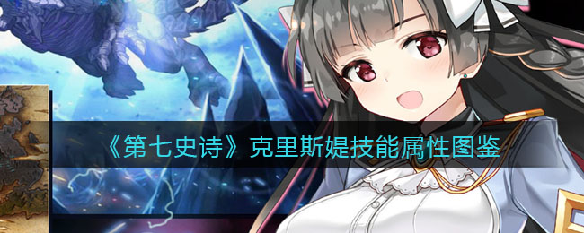 《第七史诗》克里斯媞技能解析