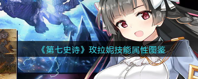 《第七史诗》玫拉妮技能解析
