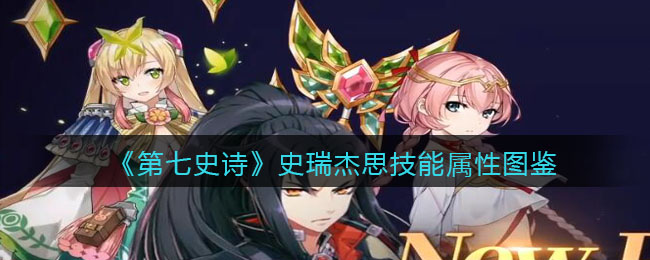 《第七史诗》史瑞杰思技能图鉴