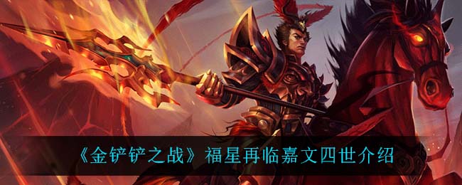 《金铲铲之战》福星再临：嘉文四世介绍