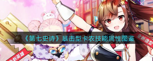《第七史诗》暴击卡农技能属性解析