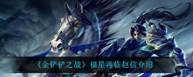 《金铲铲之战》福星赵信介绍