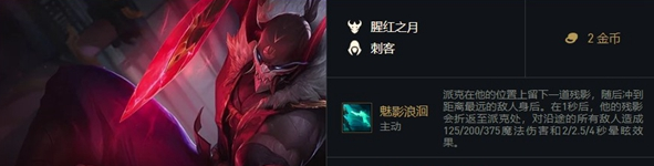 《金铲铲之战》福星临门派克技能