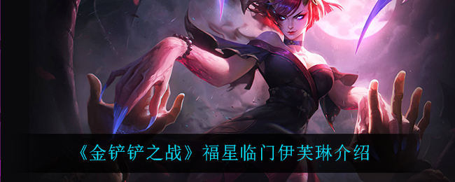 《金铲铲之战》福星伊芙琳介绍
