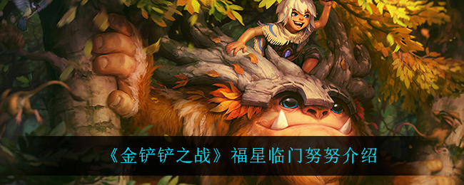 《金铲铲之战》福星努努介绍