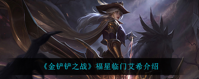 《金铲铲之战》福星艾希介绍