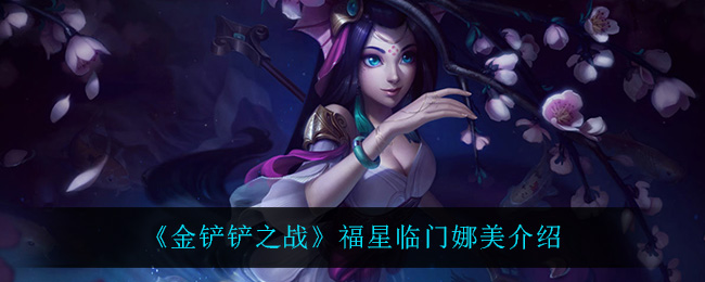 《金铲铲之战》福星临门娜美玩法介绍