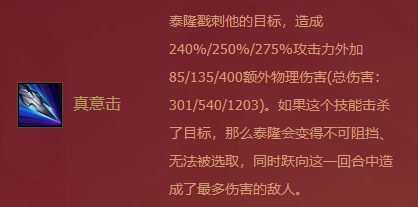 《金铲铲之战》福星临门泰隆技能图示