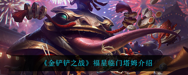 《金铲铲之战》福星塔姆介绍