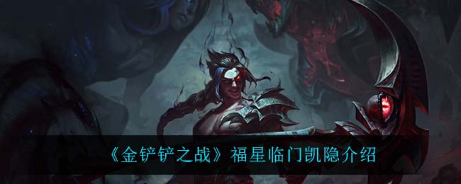 《金铲铲之战》凯隐福星临门介绍