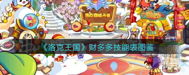 《洛克王国》财多多技能图鉴