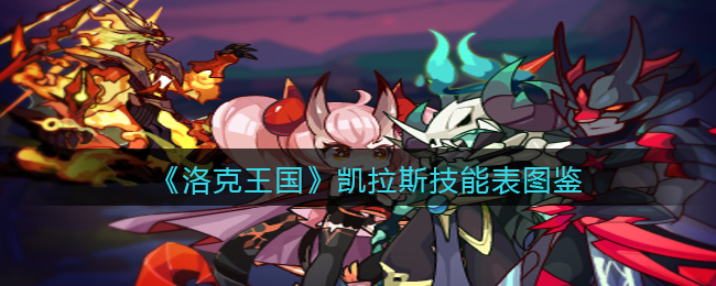 《洛克王国》凯拉斯技能图鉴