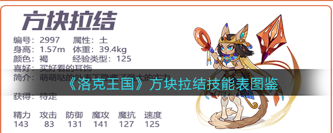 《洛克王国》方块拉结技能图鉴