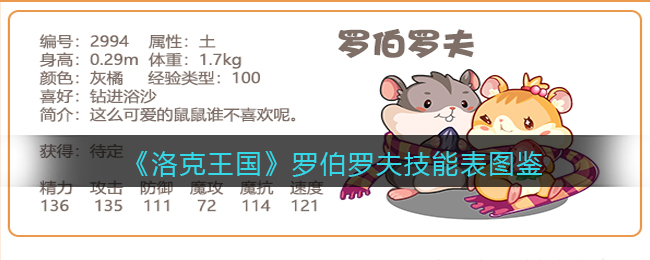 《洛克王国》罗伯罗夫技能图鉴