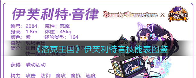 《洛克王国》伊芙利特技能图鉴