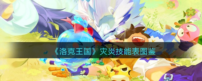 《洛克王国》灾炎技能图鉴