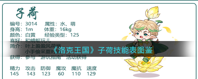 《洛克王国》子荷技能图鉴