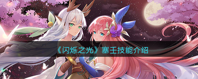 《闪烁之光》塞壬技能解析