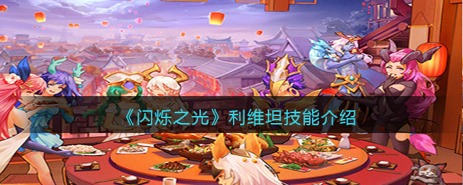 《闪烁之光》利维坦技能详解