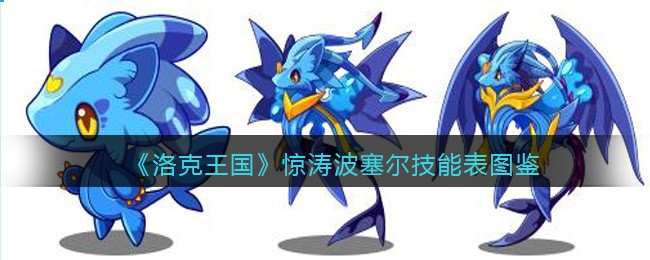 《洛克王国》波塞尔技能图鉴