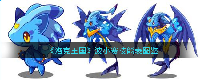 《洛克王国》波小赛技能图鉴