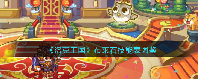 《洛克王国》布莱石技能图鉴