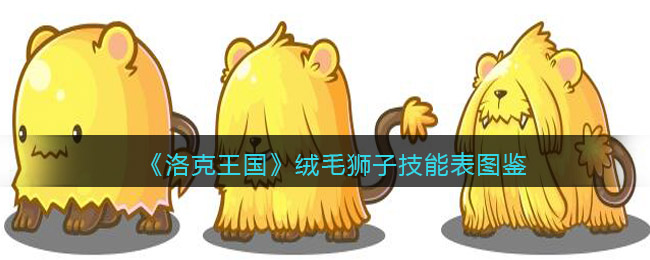 《洛克王国》绒毛狮子技能图鉴