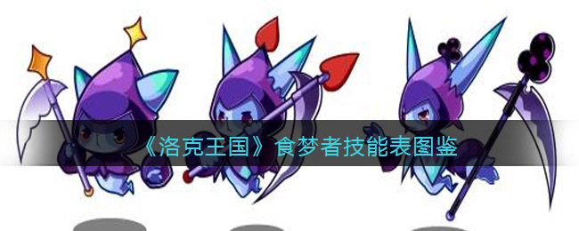 《洛克王国》食梦者技能图鉴