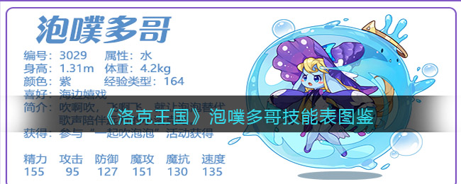 《洛克王国》泡噗多哥技能图鉴