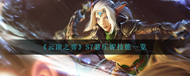 《云顶之弈》S7瑟庄妮技能解析