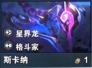 《云顶之弈》S7斯卡纳技能介绍