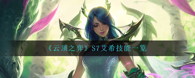 《云顶之弈》S7艾希技能解析
