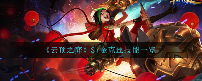 《云顶之弈》S7金克丝技能解析
