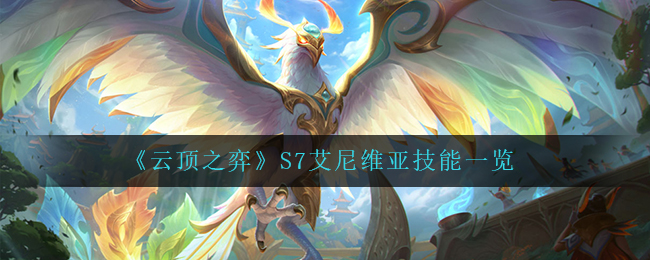《云顶之弈》S7艾尼维亚技能解析