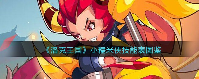 《洛克王国》小糯米侠技能图鉴