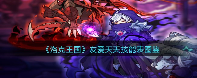 《洛克王国》友爱天天技能图鉴