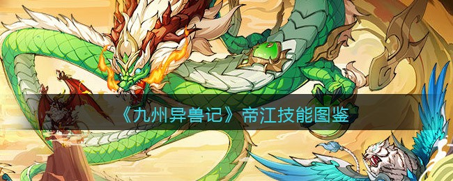 《九州异兽记》帝江技能解析