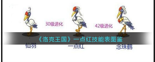 《洛克王国》一点红技能图鉴