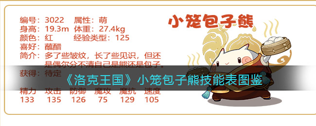 《洛克王国》小笼包子熊技能图鉴