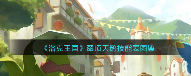 《洛克王国》翠顶天鹅技能图鉴