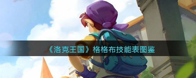 《洛克王国》格格布技能图鉴