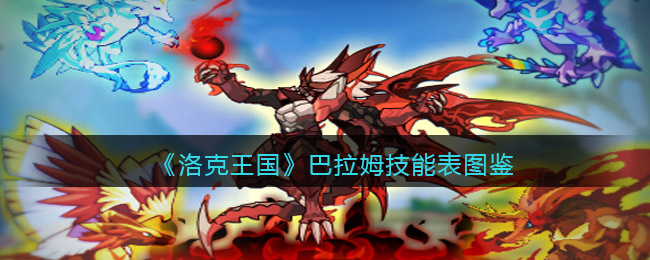 《洛克王国》巴拉姆技能图鉴