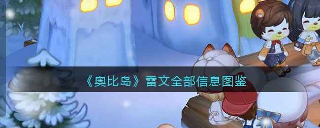 《奥比岛：梦想国度》雷文图鉴