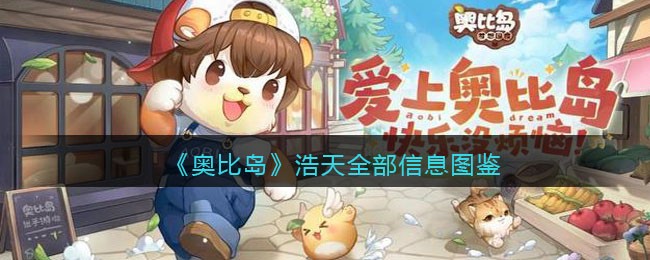 《奥比岛：梦想国度》浩天图鉴
