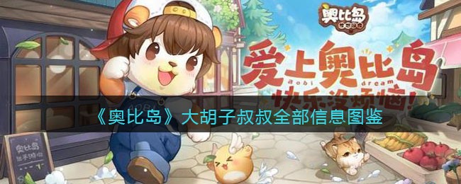 《奥比岛：梦想国度》大胡子叔叔图鉴