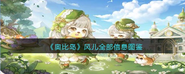 《奥比岛：梦想国度》风儿图鉴